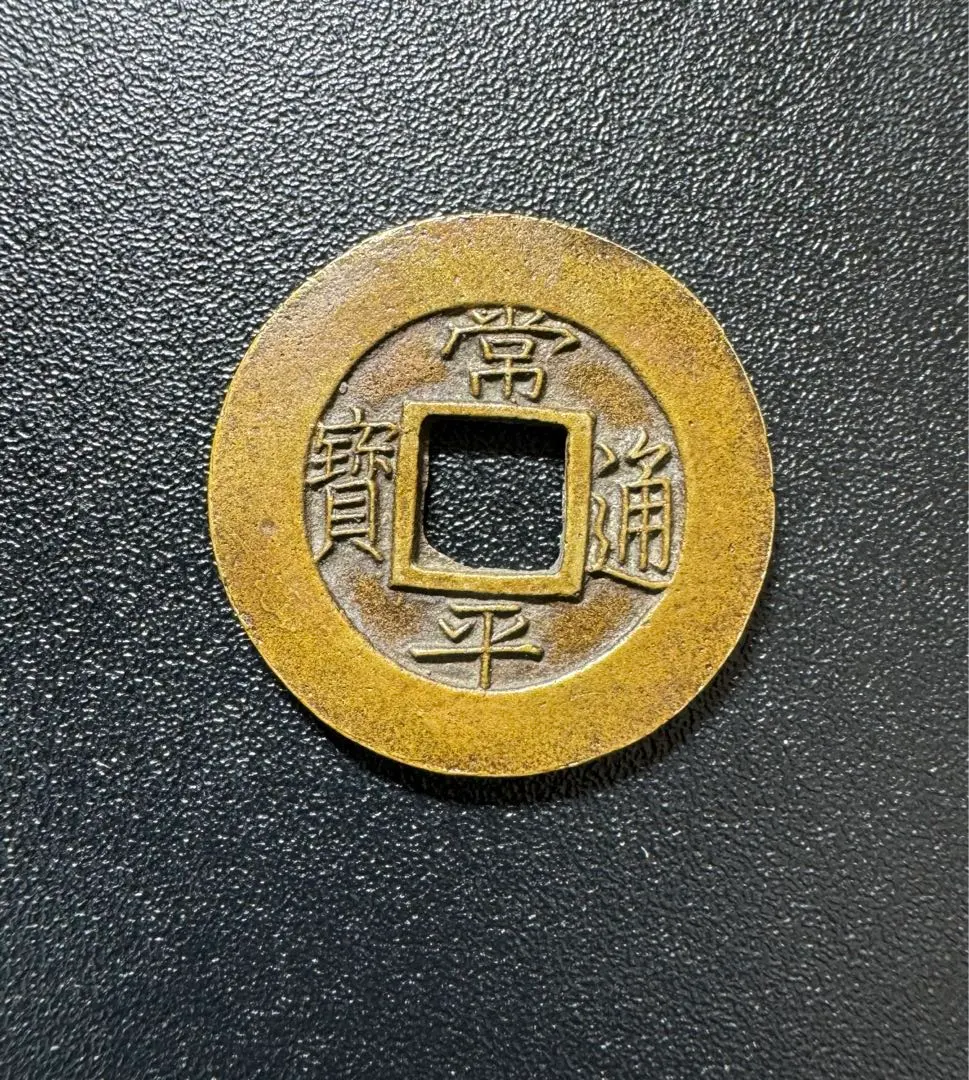 2026年最新】古銭 常平通の人気アイテム - メルカリ