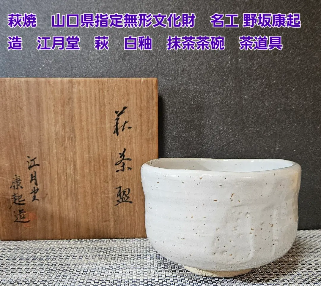 萩 茶入 肩衡茶入 萩焼 江月 仕覆 葛城緞子 茶道具 共箱