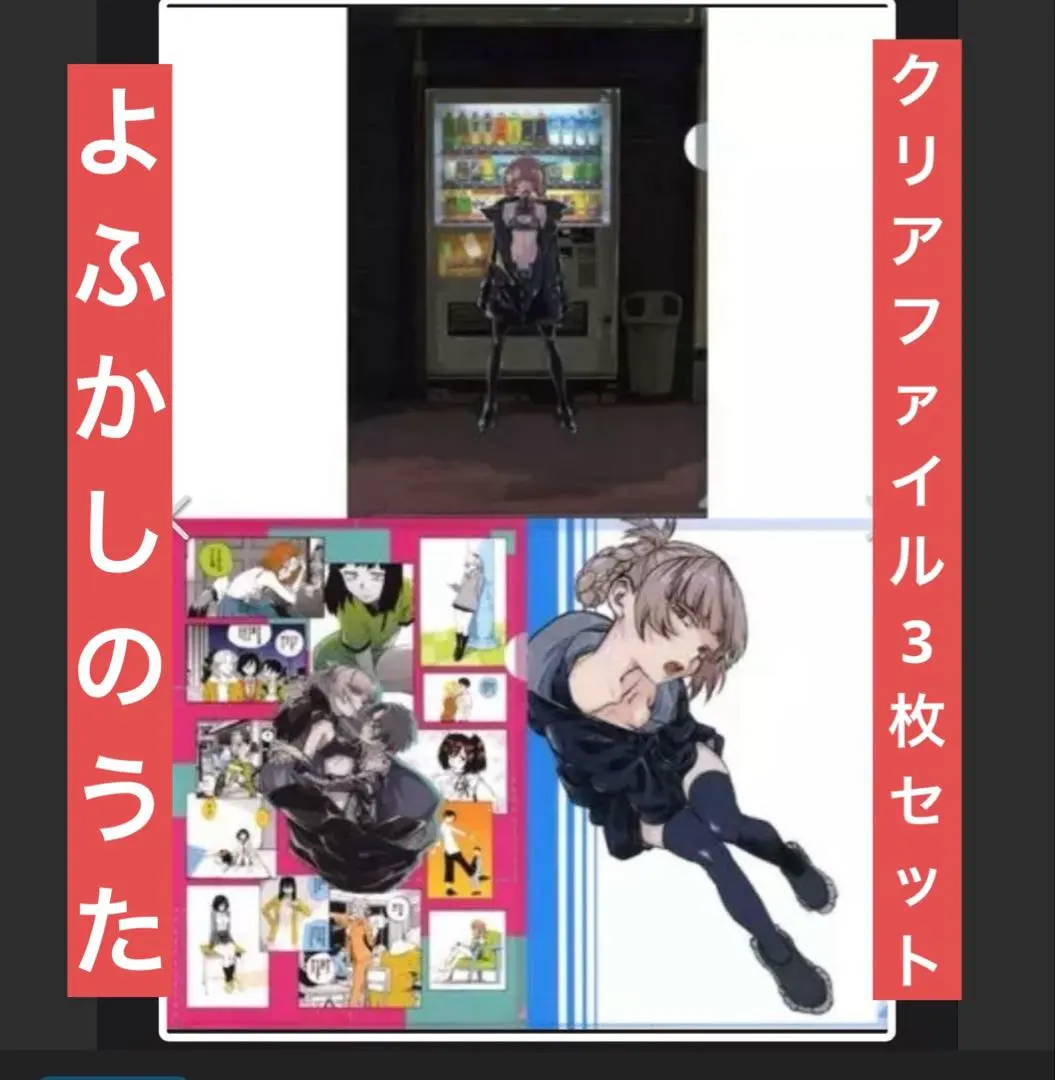 2026年最新】よふかしのうた クリアファイルの人気アイテム - メルカリ
