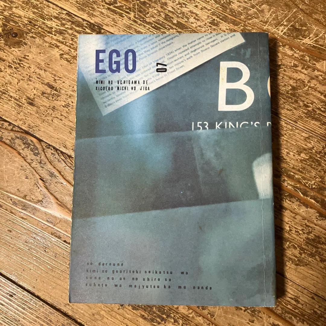 EGO 06 第6号 阿木譲 昭和61年8月1日発行