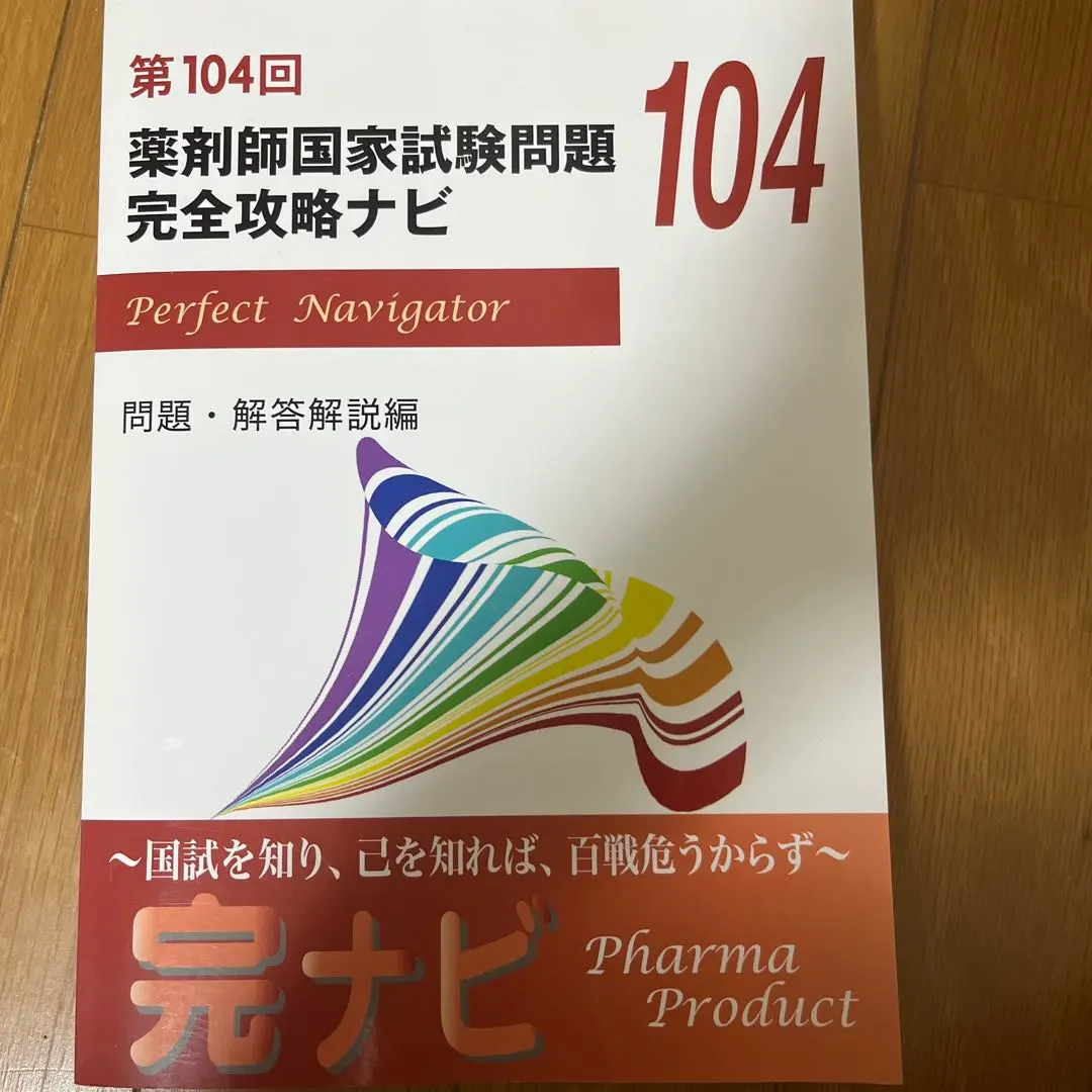 2026年最新】薬剤師国家試験問題 完全攻略ナビの人気アイテム - メルカリ