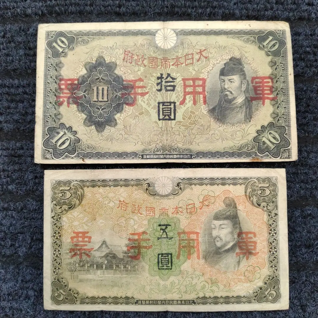 2026年最新】軍用手票 拾圓の人気アイテム - メルカリ