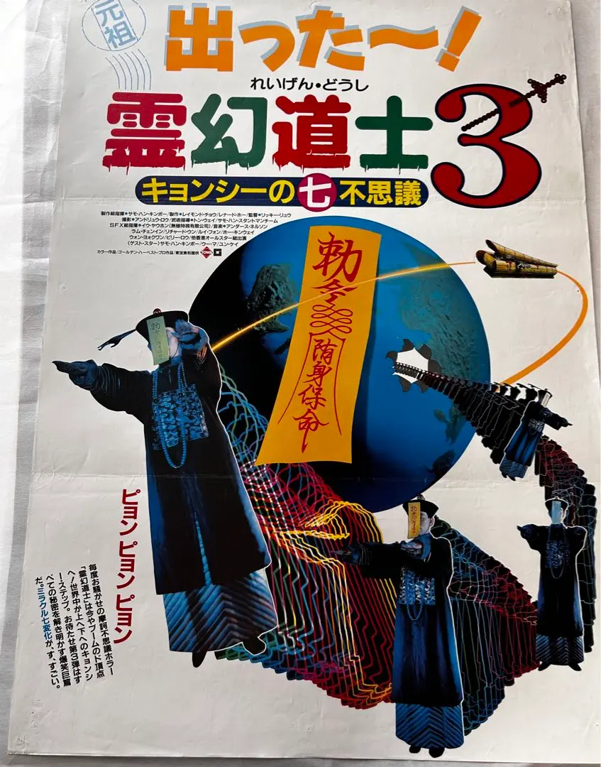 2026年最新】霊幻道士 ポスターの人気アイテム - メルカリ