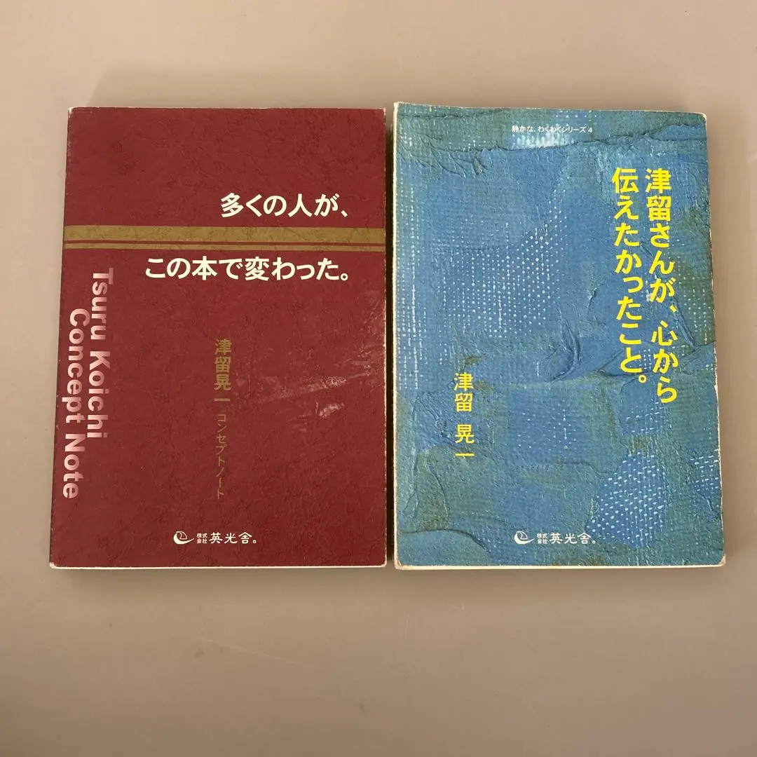 期間限定！津留晃一 多くの人がこの本で変わった。コンセプトノート