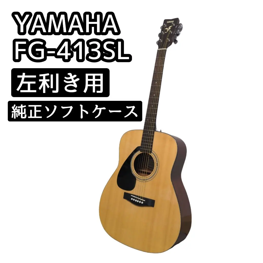 希少】YAMAHA FG-413SL 左利き用アコースティックギター レフティ