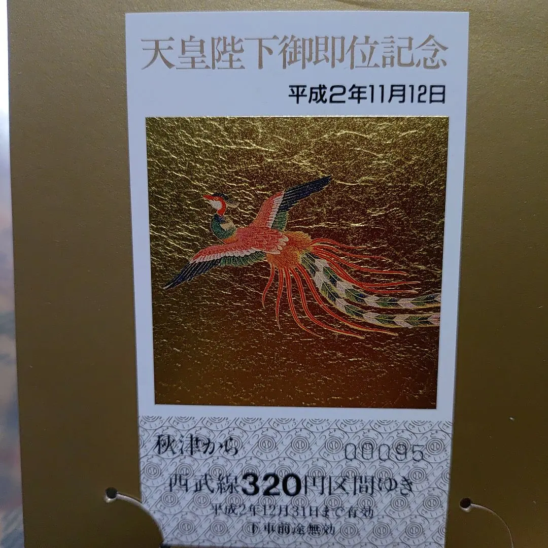 2026年最新】天皇陛下御即位記念乗車券の人気アイテム - メルカリ