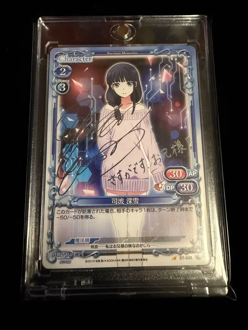 ARS鑑定10】魔法科高校の劣等生プレシャスメモリーズ司波深雪サイン