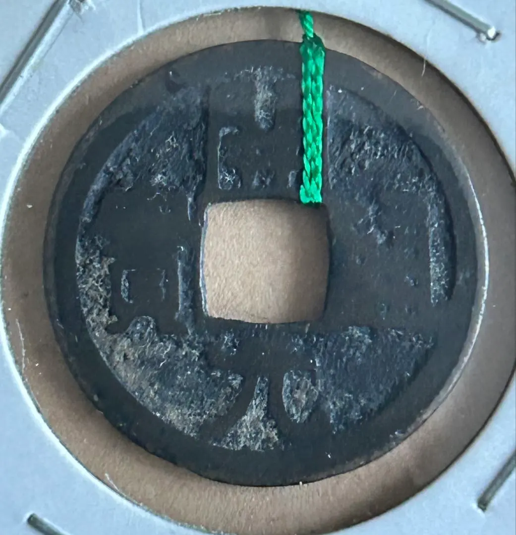 2026年最新】和同開珎 鑑定書の人気アイテム - メルカリ