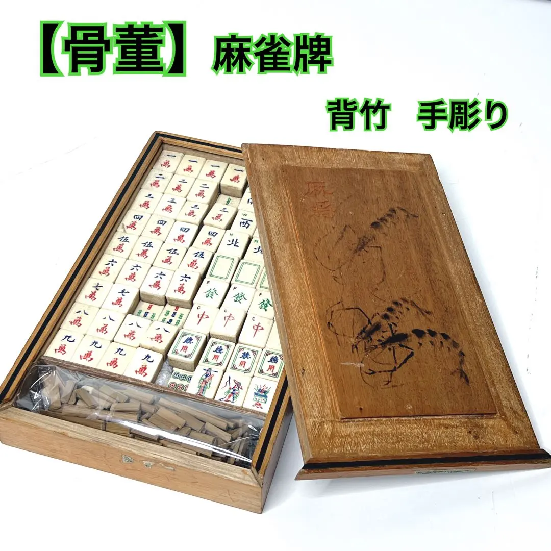 麻雀牌 骨牌 アンティーク 木箱 最高級 レトロ 竹牌 中国美術 時代物