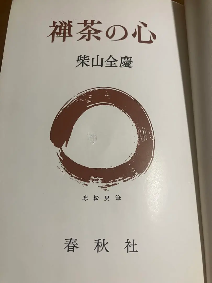 2026年最新】柴山全慶の人気アイテム - メルカリ