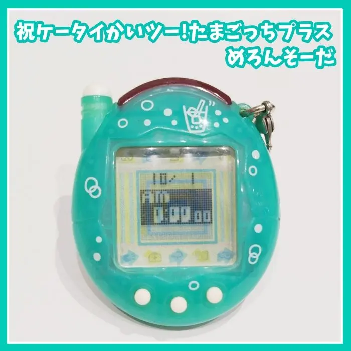 2026年最新】ケータイかいツー!たまごっちプラス めろんソーダの人気