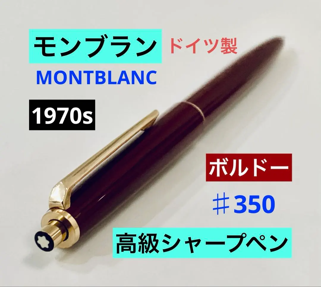 2026年最新】MONTBLANC モンブラン ボルドー シャープペンの人気