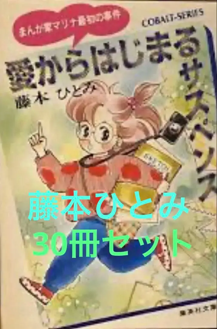 22巻 藤本ひとみ先生の漫画家マリナシリーズまとめて コバルト文庫