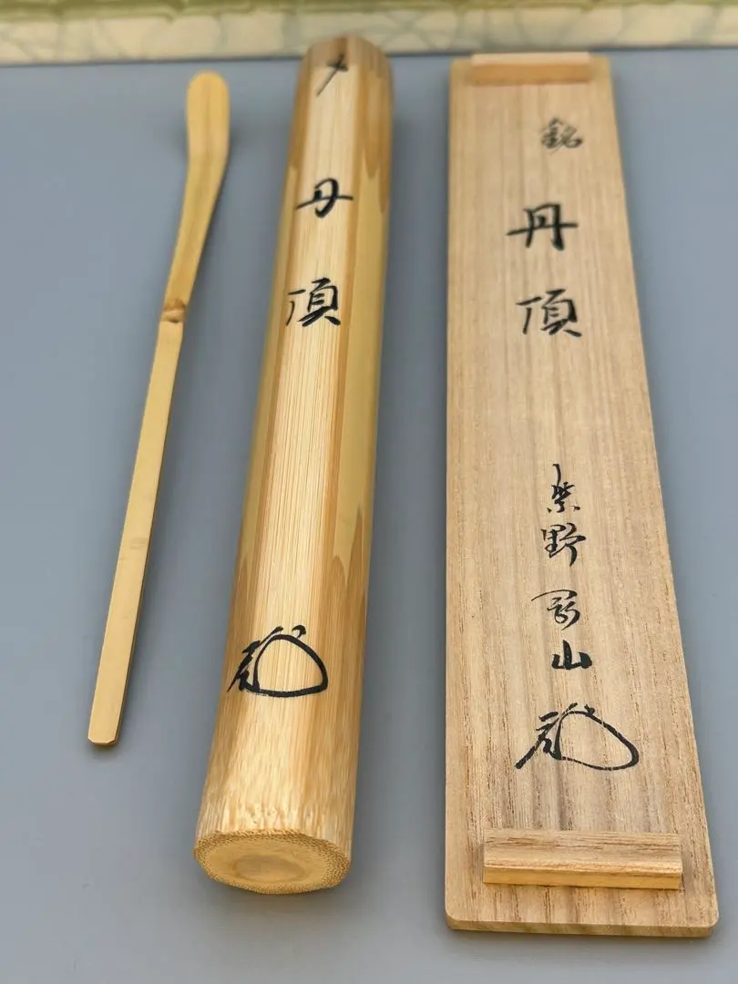2026年最新】松長剛山 茶杓の人気アイテム - メルカリ