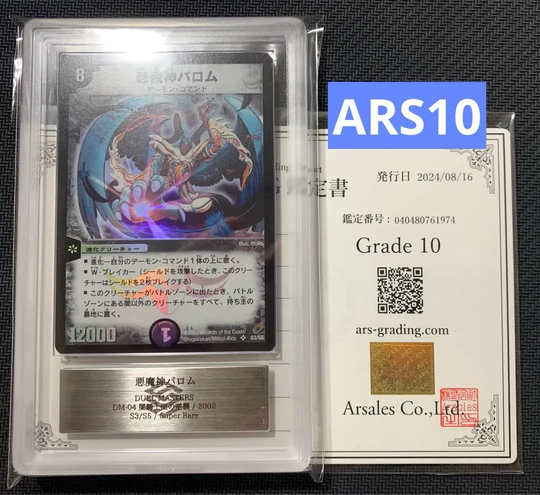 ARS10 悪魔神バロム 戦国武闘会参加賞 2008 P5/Y7 デュエマ