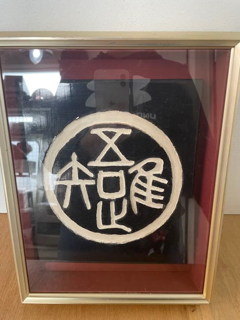 2026年最新】吾唯知足の人気アイテム - メルカリ