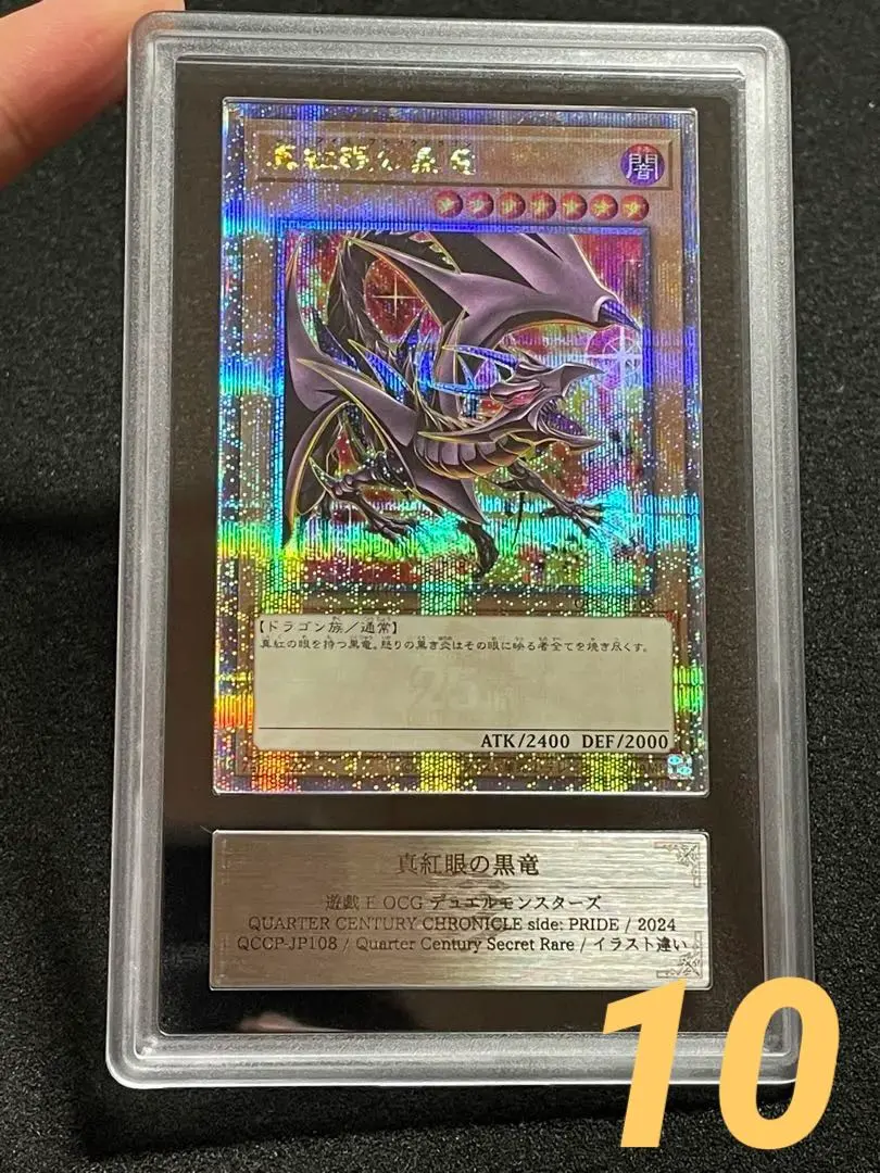 ARS鑑定10＋】真紅眼の黒竜25th クオシク日版完美品