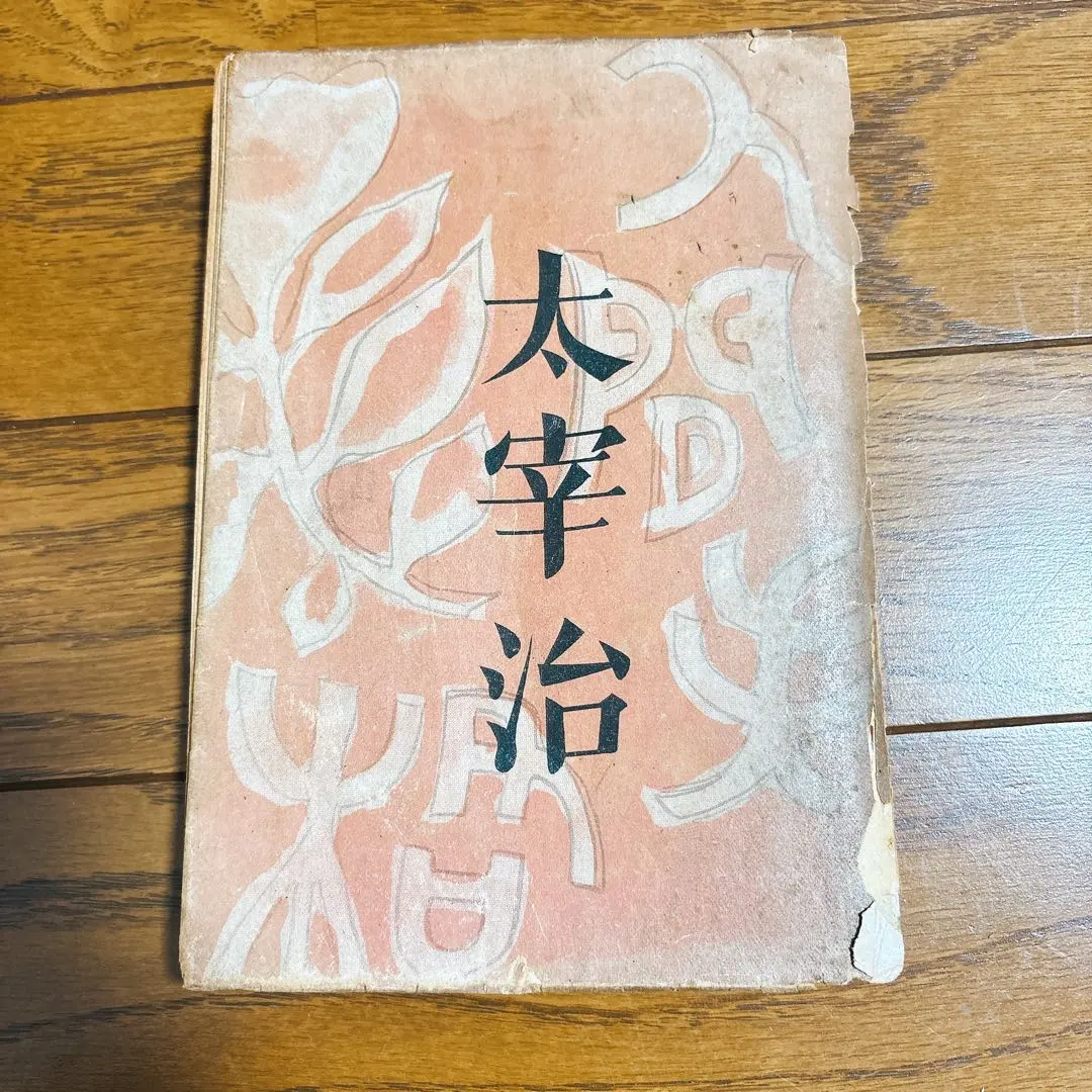 2026年最新】太宰治 人間失格 初版の人気アイテム - メルカリ