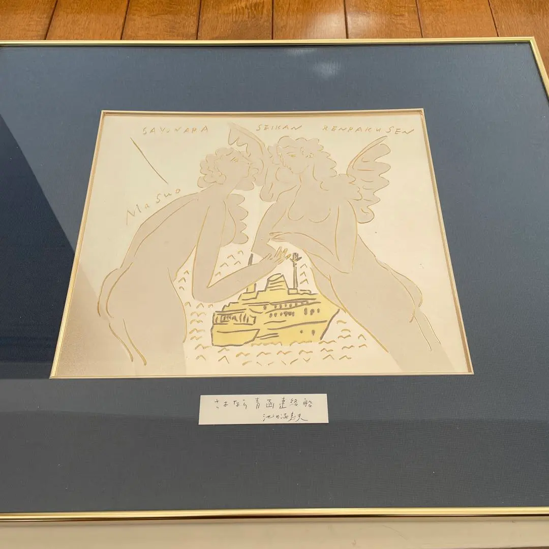 2026年最新】池田満寿夫 リトグラフの人気アイテム - メルカリ