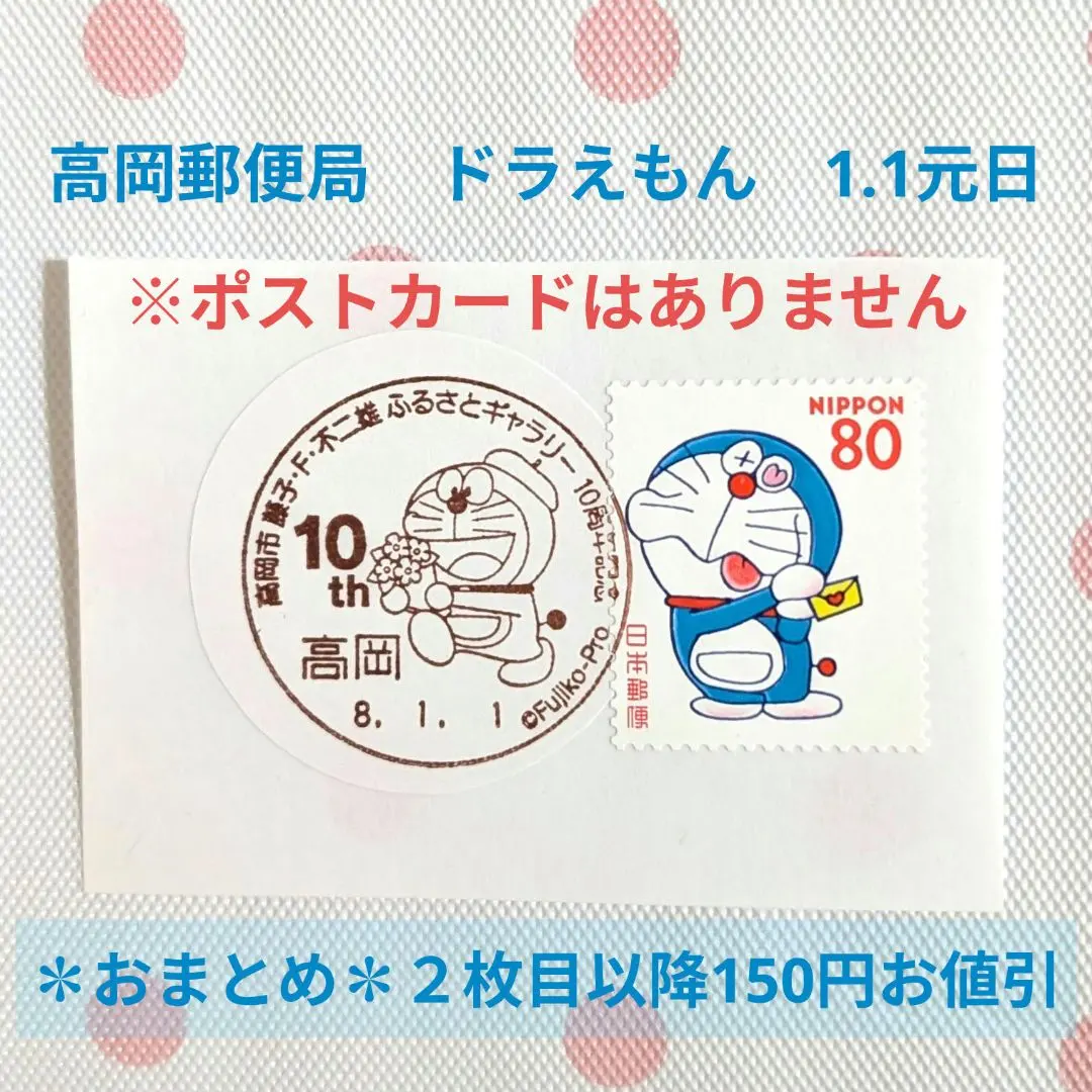 2026年最新】日付印 藤子不二雄の人気アイテム - メルカリ