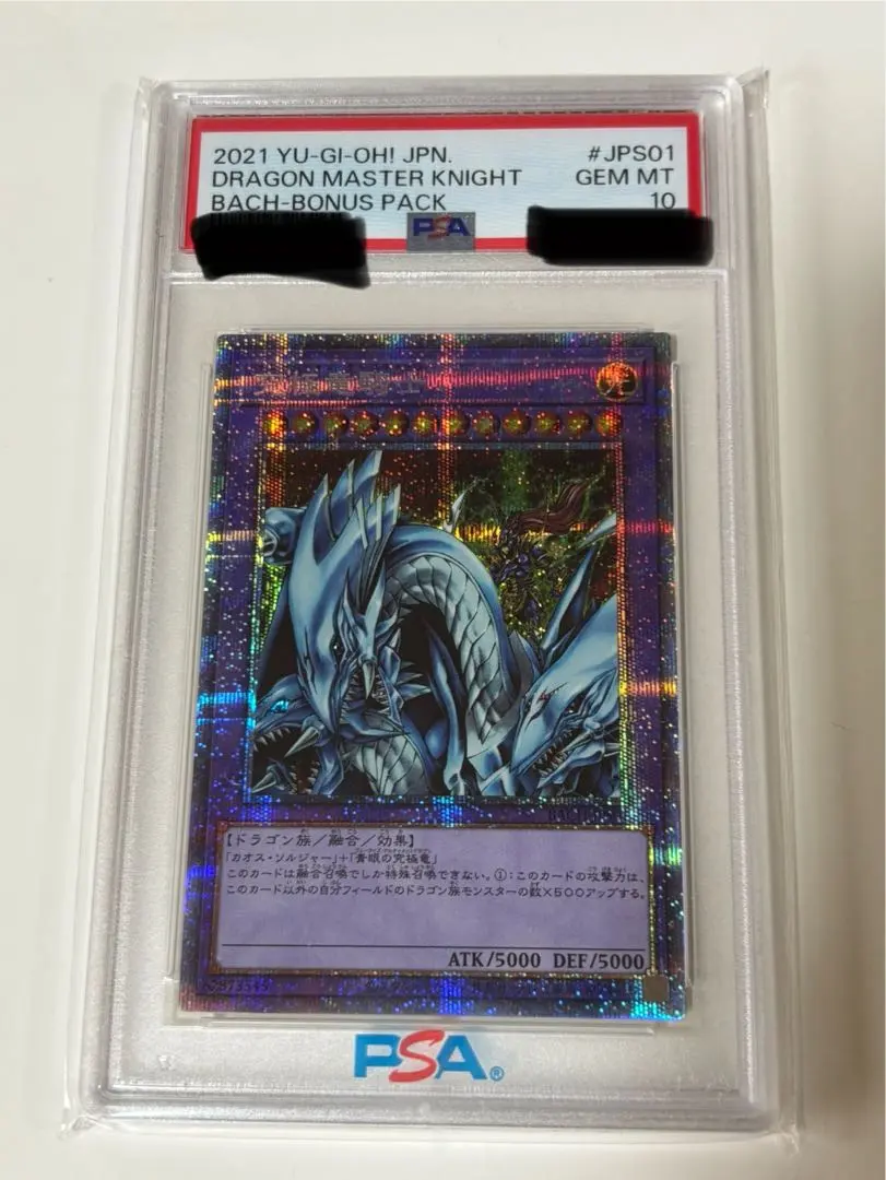 遊戯王 マスターオブドラゴンナイト 究極竜騎士 プリズマ PSA10 青眼