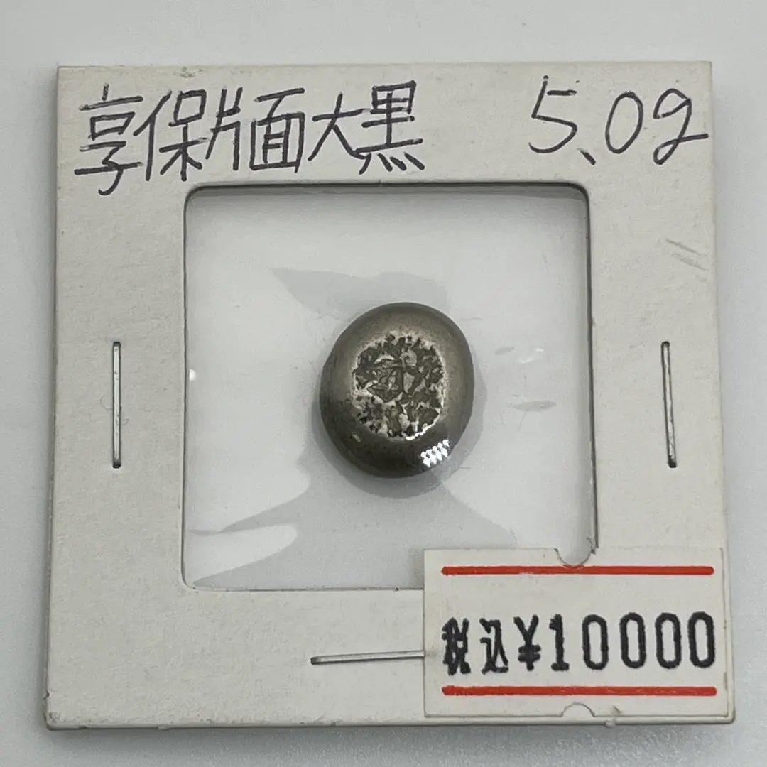 2026年最新】豆板銀 大黒の人気アイテム - メルカリ