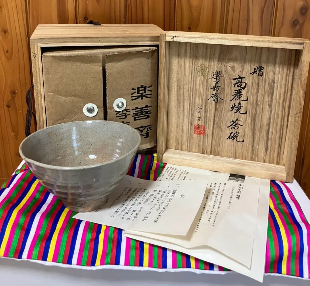 R639茶碗『高麗焼』『李方子楽善斎造』『刷毛目茶碗』共箱茶道具