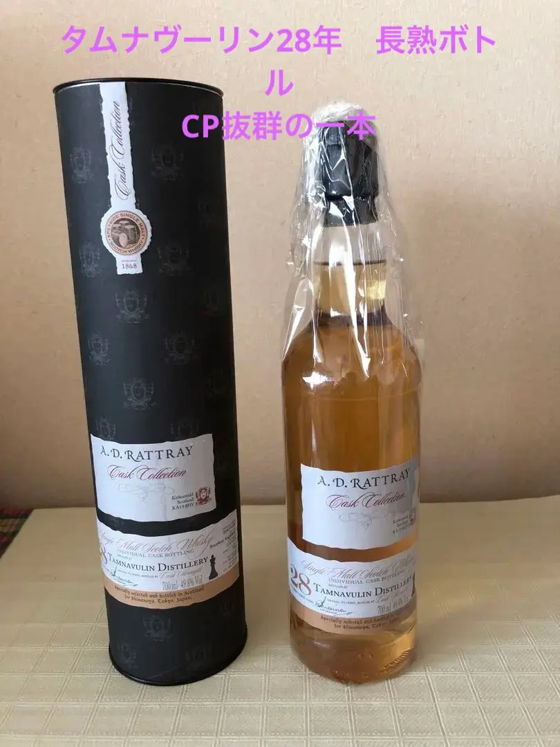 タムナヴーリン28年A.D.ラトレーfor信濃屋