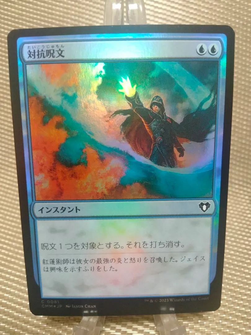 2026年最新】対抗呪文 foilの人気アイテム - メルカリ