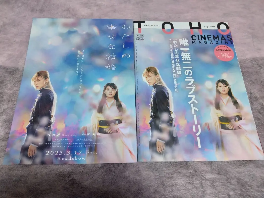 目黒蓮非売品店頭用 ボスターわたしの幸せな結婚