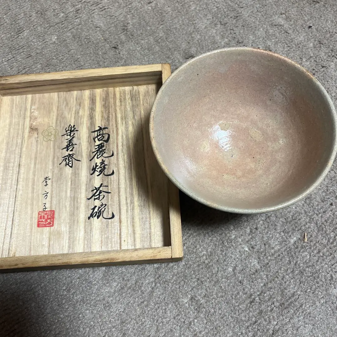 R639茶碗『高麗焼』『李方子楽善斎造』『刷毛目茶碗』共箱茶道具