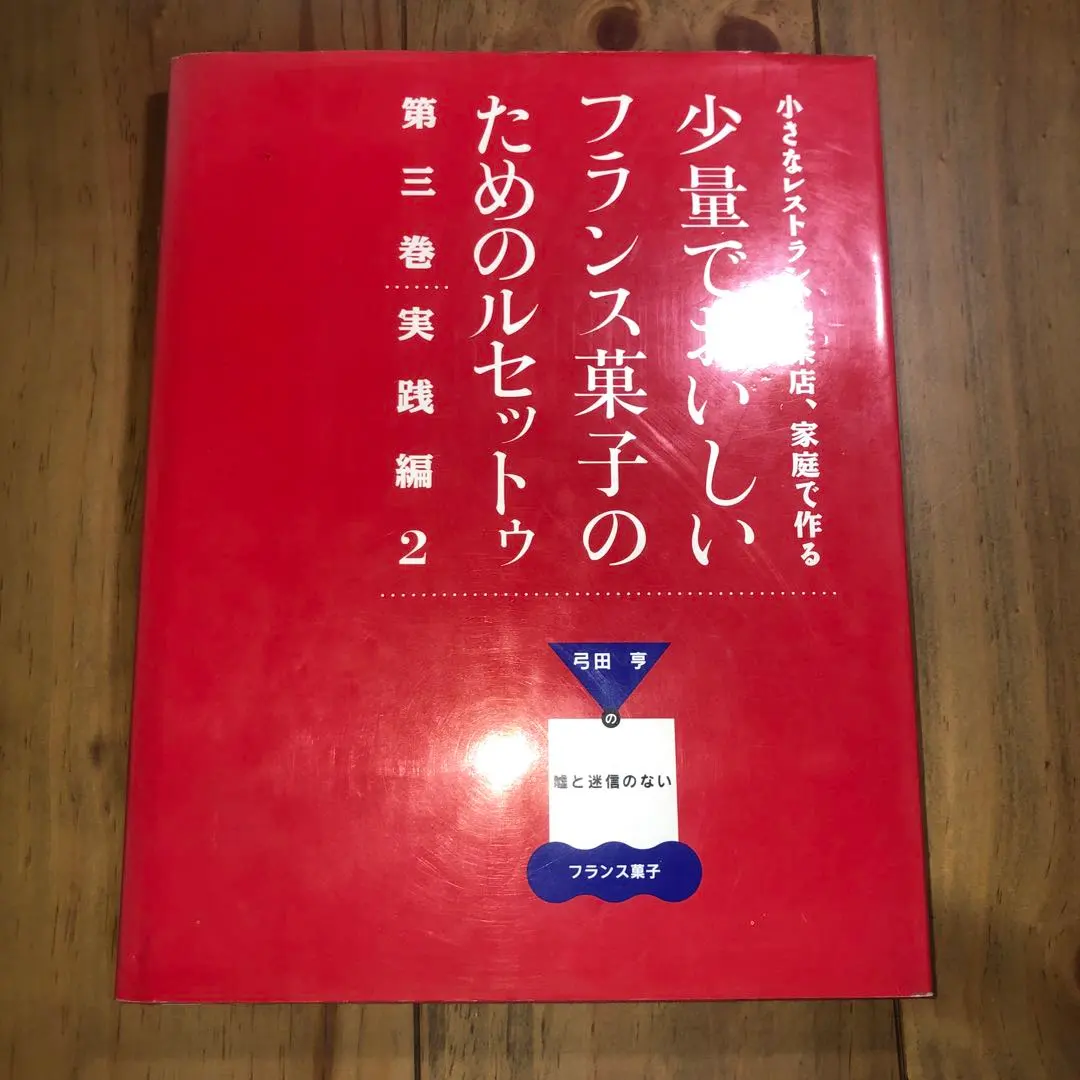 2026年最新】少量でおいしいフランス菓子のためのルセットゥの人気