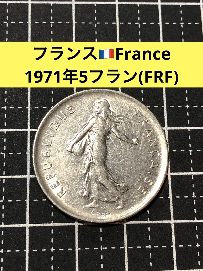 2026年最新】フランス 5フラン 銀貨 1971の人気アイテム - メルカリ