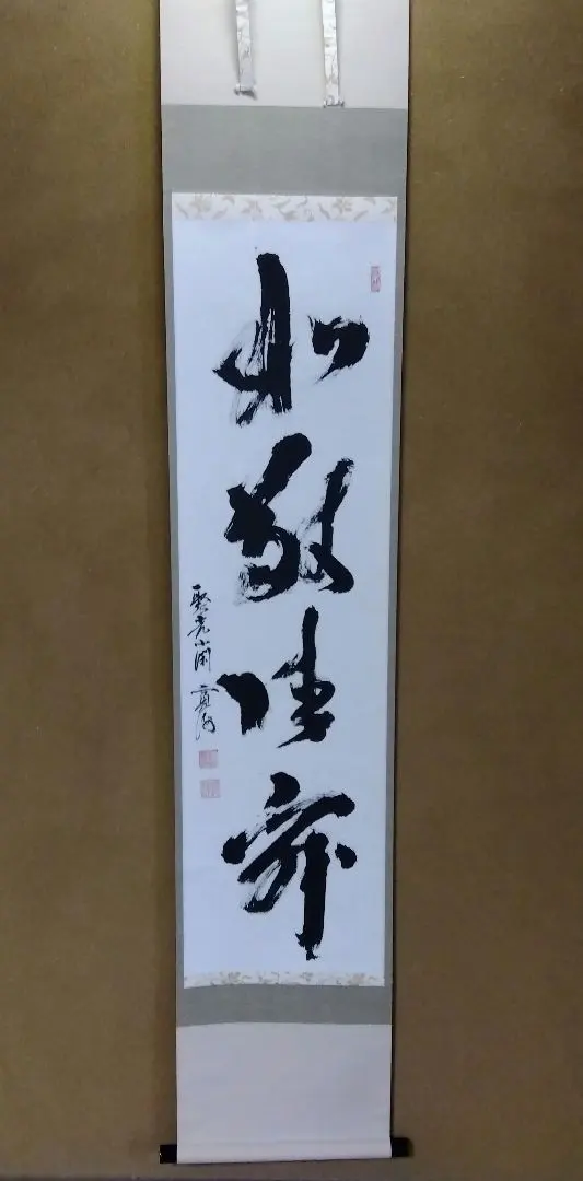 小野澤寛海 書 掛軸 紅炉一点雪 共箱 茶掛 禅語 2025年