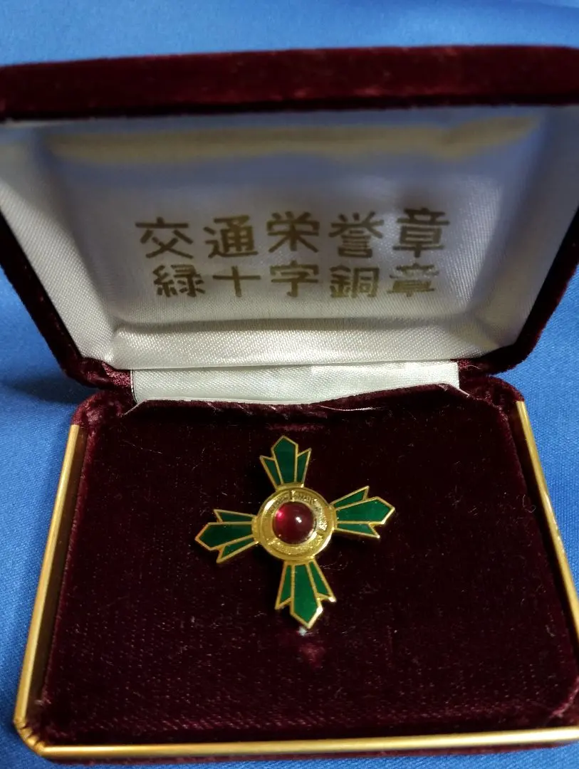2026年最新】交通栄誉章の人気アイテム - メルカリ