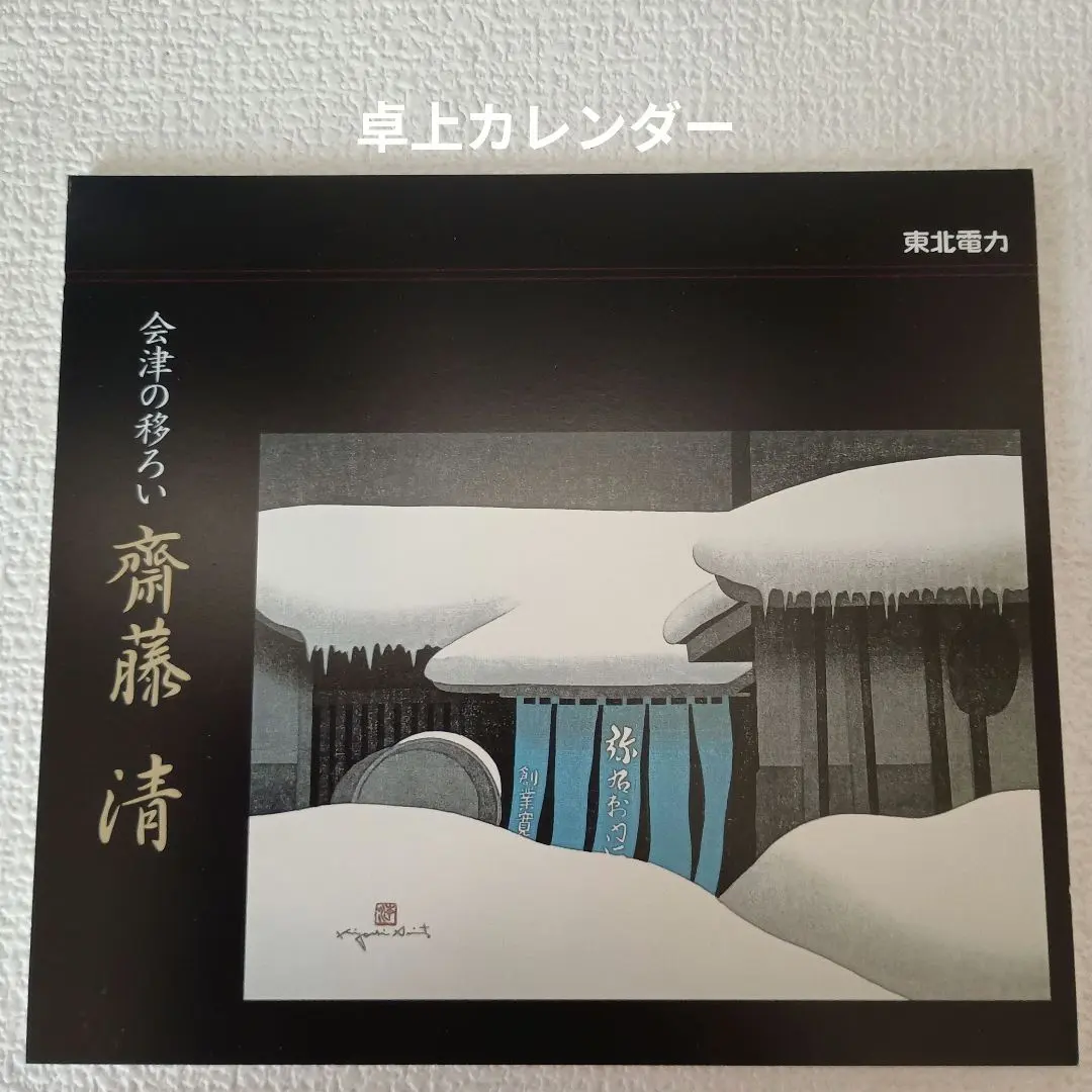 2026年最新】斎藤清 カレンダーの人気アイテム - メルカリ