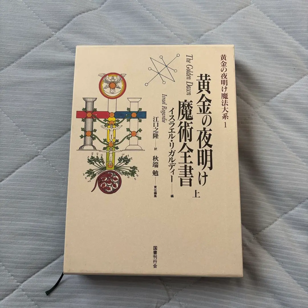 2026年最新】黄金の夜明け魔法大系 ( )の人気アイテム - メルカリ