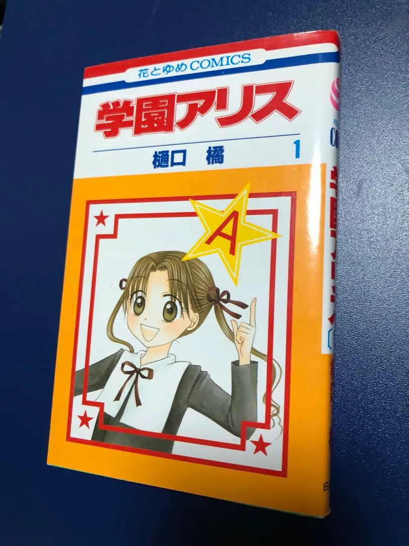 2026年最新】学園アリス完結記念本の人気アイテム - メルカリ
