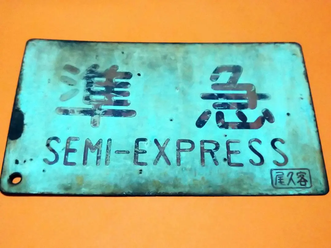 2026年最新】常磐線 サボの人気アイテム - メルカリ