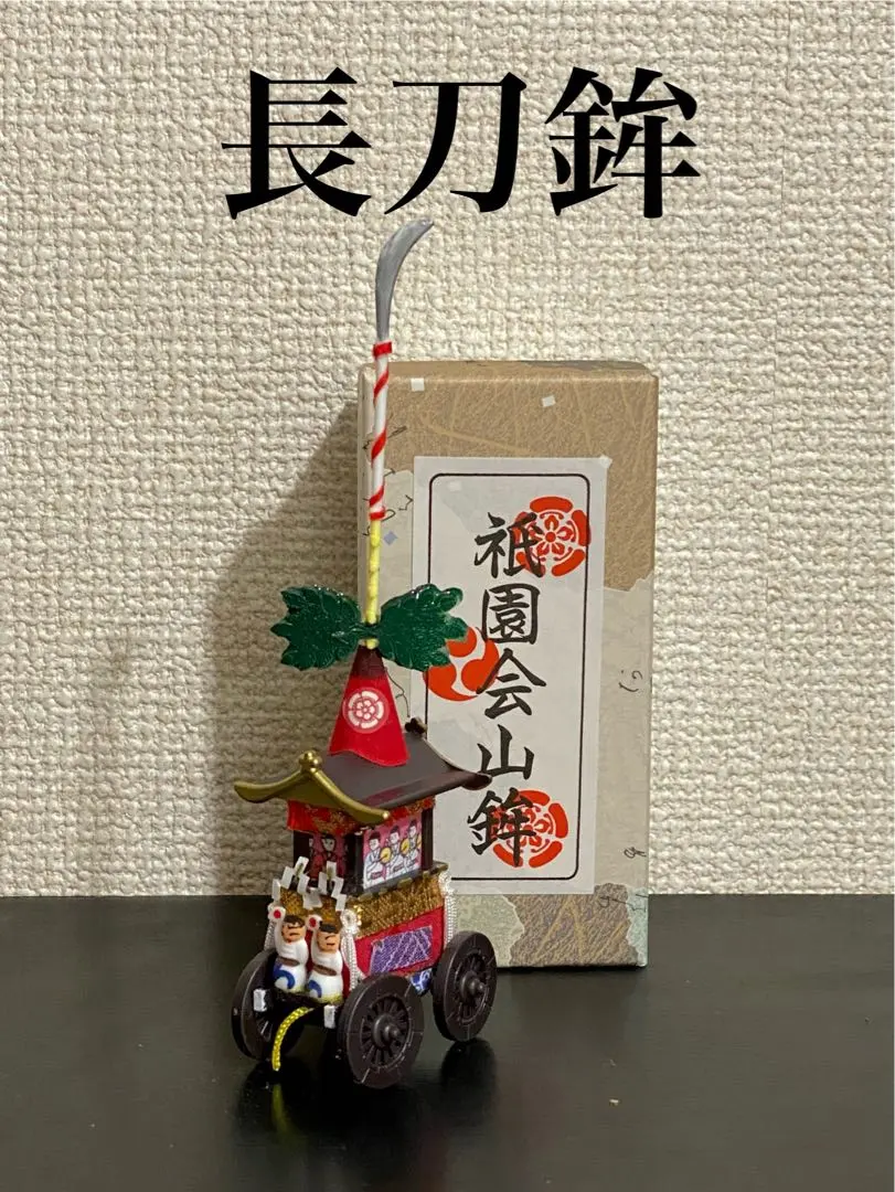 K 155・祇園祭山鉾ミニチュアさくら井屋長刀鉾、郷土玩具、廃絶、伝統工芸