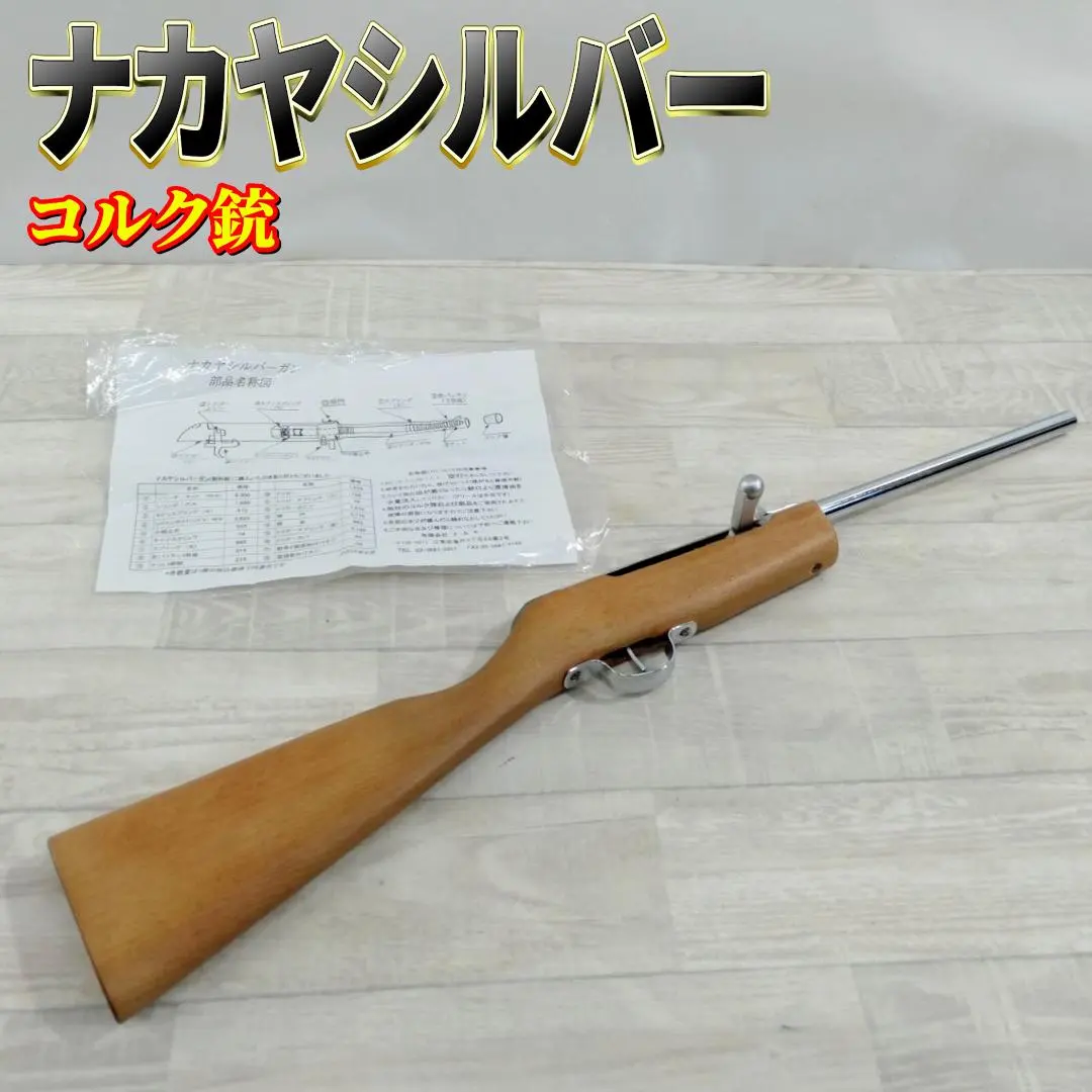 コルク銃ナカヤシルバー中古品C343