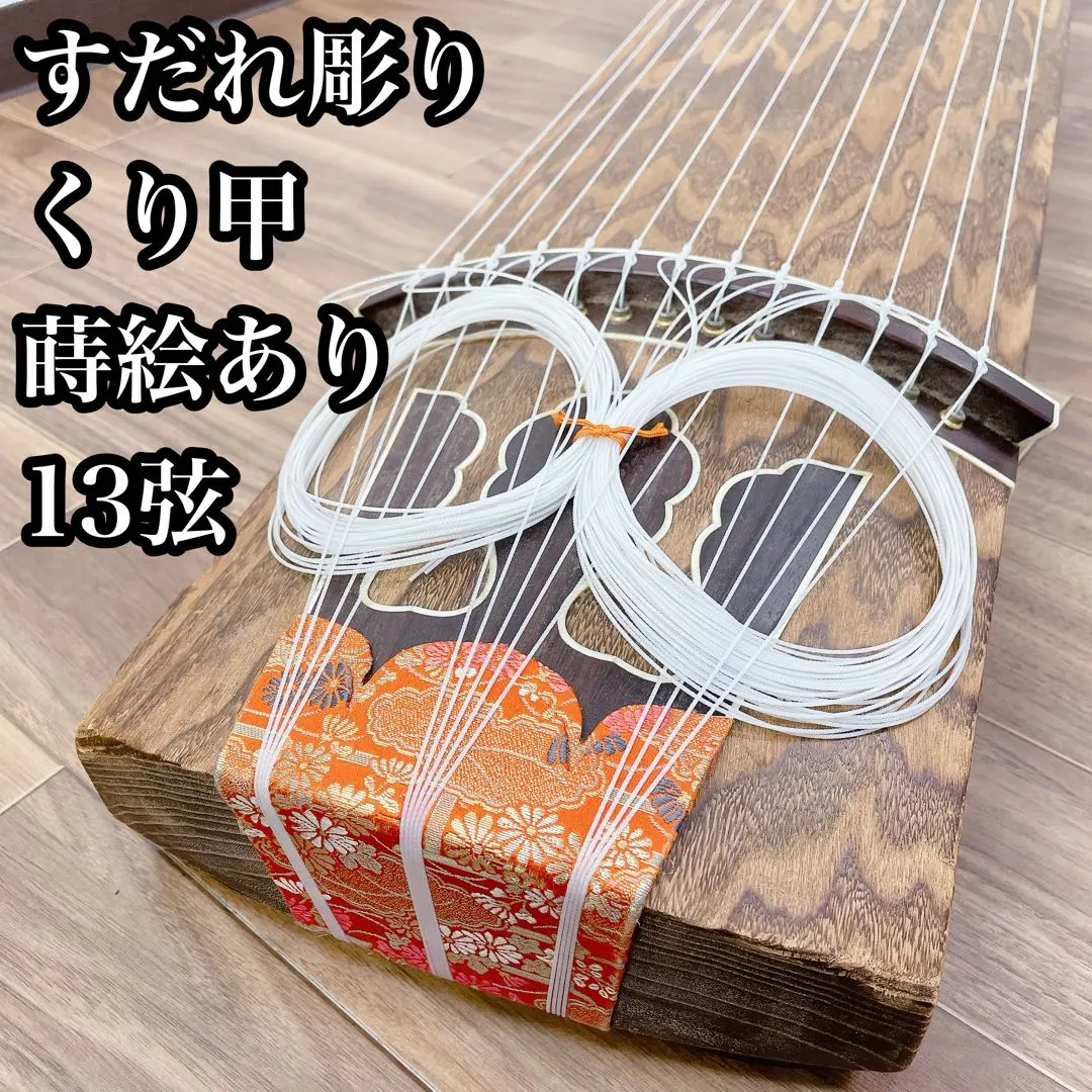 琴 すだれ彫り くり甲 蒔絵あり 13弦上角