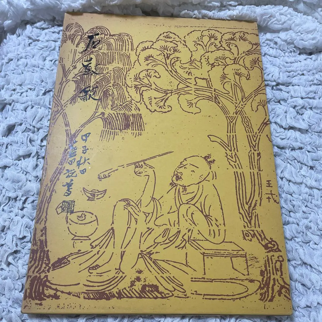 殿村藍田の作品岡村多門堂額装。