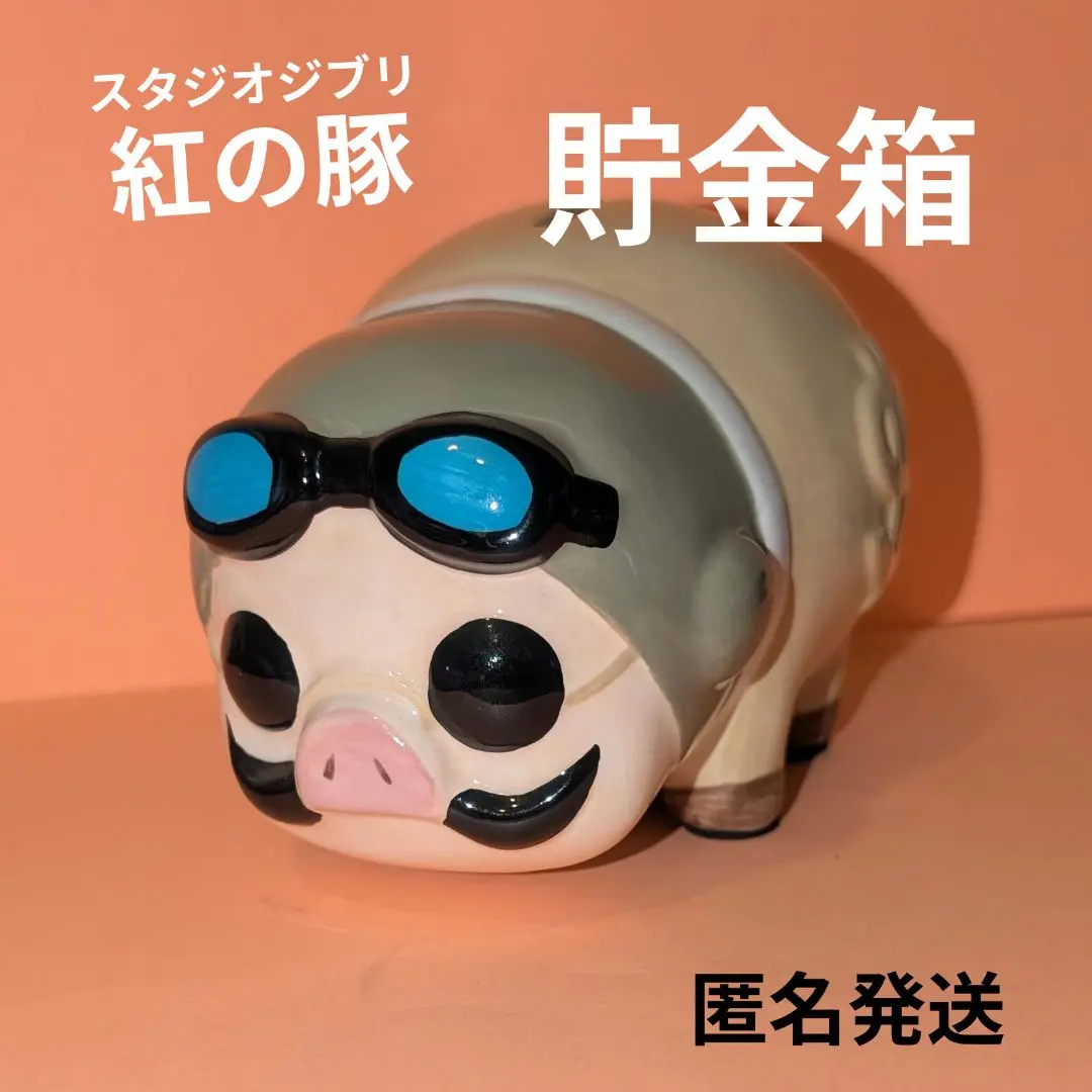 ジブリ 紅の豚 貯金箱 ポルコ くれないのぶた ポルコ・ロッソ 豚の貯金