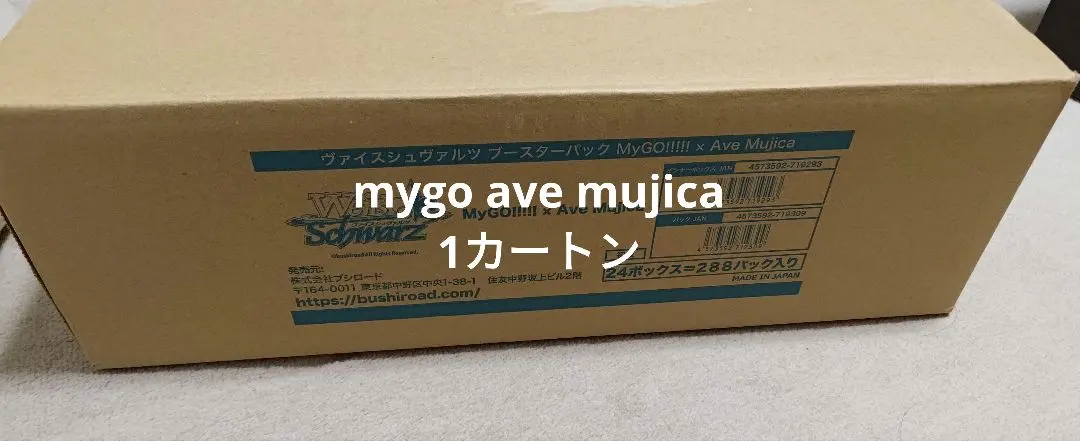 ヴァイスシュヴァルツMygo! ✖️ Ave Mujica マスターカートン