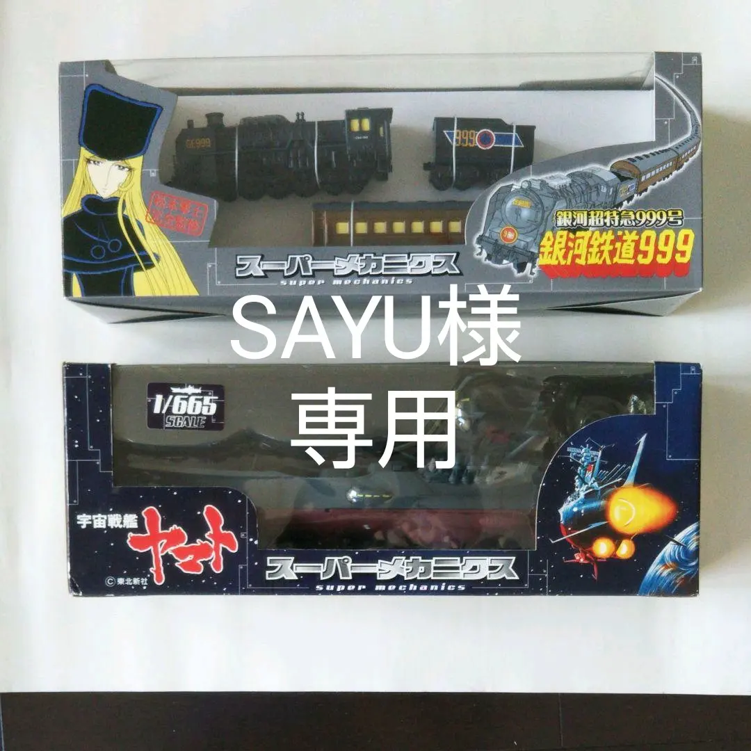 2026年最新】スーパーメカニクス 銀河鉄道の人気アイテム - メルカリ