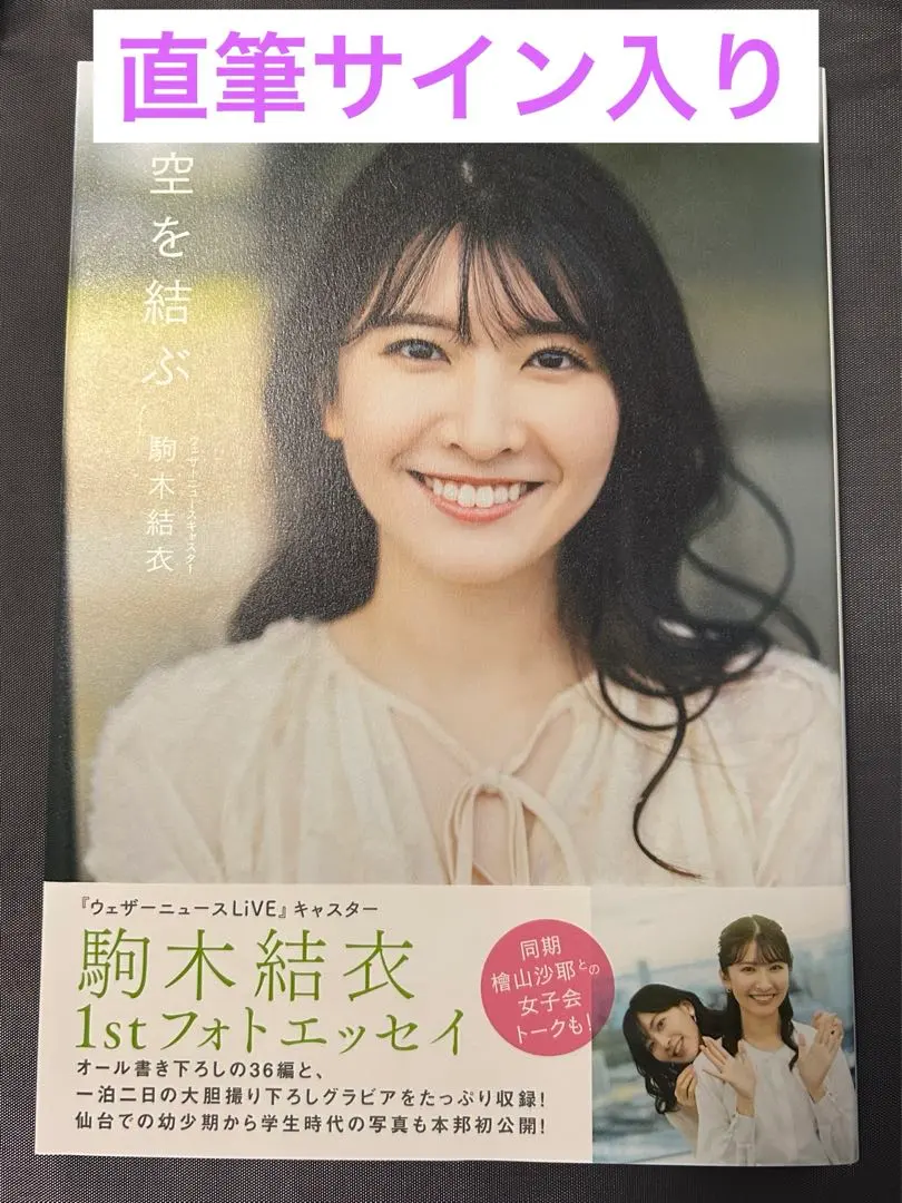 2026年最新】駒木結衣 サインの人気アイテム - メルカリ