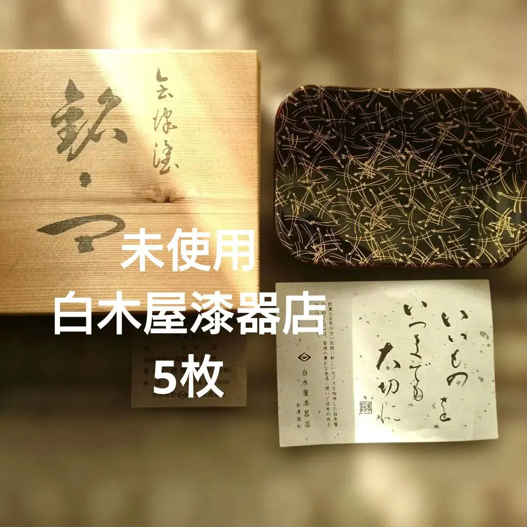 2026年最新】白木屋漆器 会津若松の人気アイテム - メルカリ