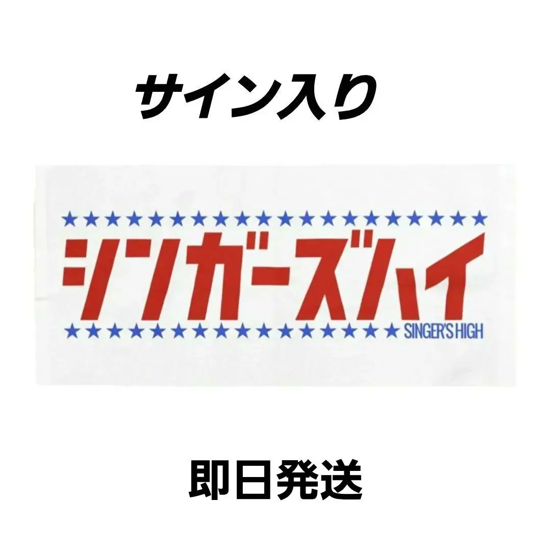 2026年最新】国内アーティスト：シンガーズハイ タオルの人気アイテム