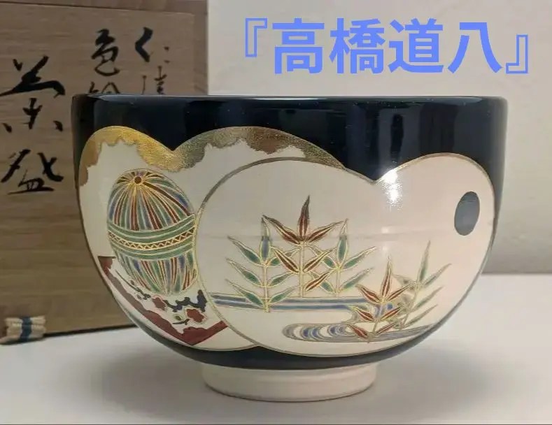 茶道具 茶碗 高橋道八 色絵花菱 2025年最新】道八 茶碗の人気アイテム -